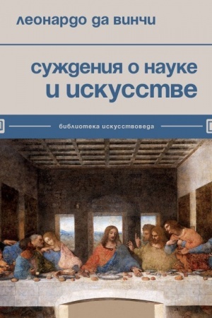 Cover: Suzhdeniya o nauke i iskusstve