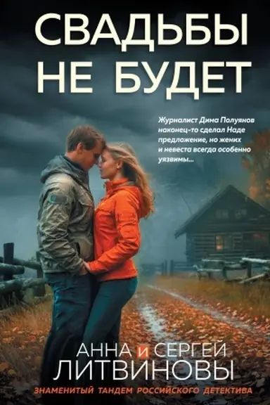 Обложка: Свадьбы не будет
