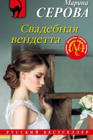 Обложка: Свадебная вендетта