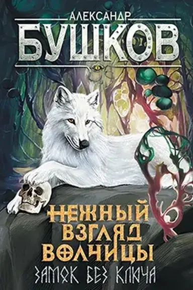 Buchcover: Svarog. Nežnyj vzgljad volčicy. Zamok bez ključa