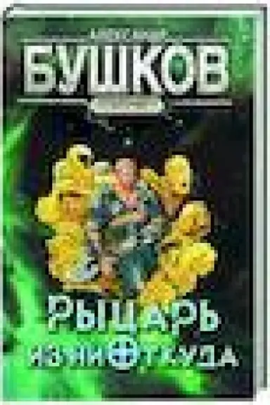 Buchcover: Svarog. Rycar′ iz niotkuda