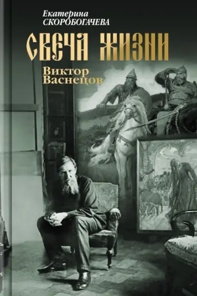 Обложка: Свеча жизни: Виктор Васнецов