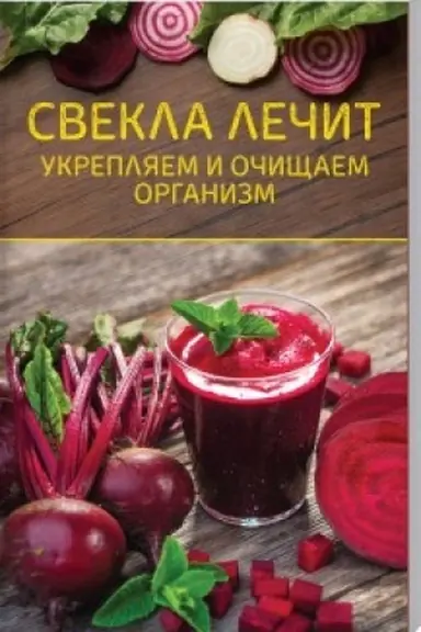 Buchcover: Svekla lečit. Ukrepljaem i očičšaem organizm