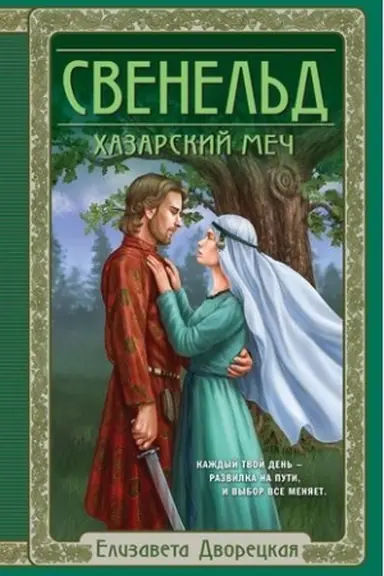 Buchcover: Svenel′d. CHazarskij meč