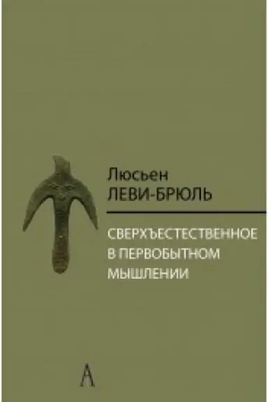 Обложка: Сверхъестественное в первобытном мышлении / Пер. с фр. Б.И. Шаревской