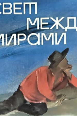 Cover: Svet mezhdu mirami