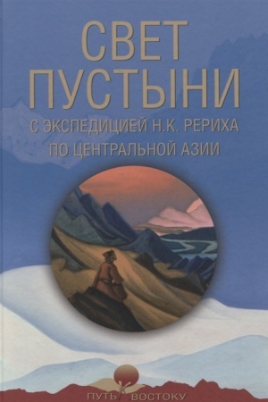 Cover: Svet pustyni. S ekspediciej N.K. Rericha po Central′noj Azii