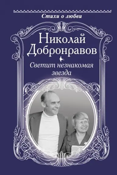 Buchcover: Svetit neznakomaja zvezda