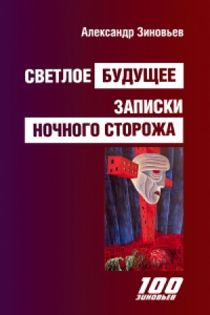 Обложка: Светлое будущее. Записки ночного сторожа.