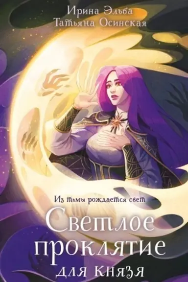 Buchcover: Svetloe prokljatie dlja knjazja
