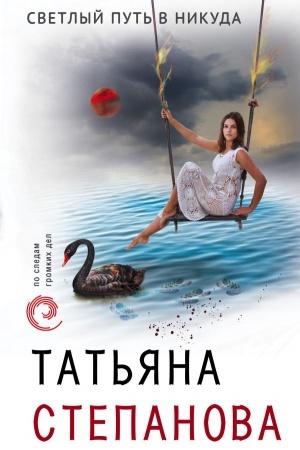 Buchcover: Svetlyj put&prime; v nikuda