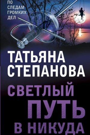 Buchcover: Svetlyj put′ v nikuda