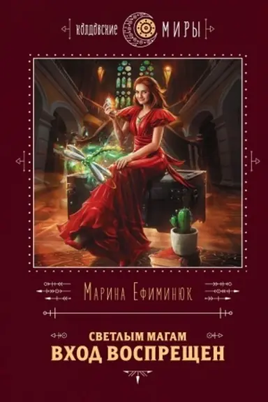Buchcover: Svetlym magam vchod vosprečšen