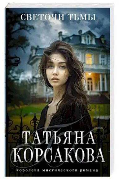 Buchcover: Svetoči t′my