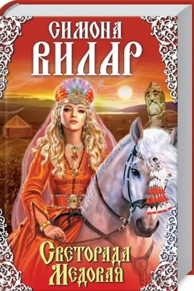 Cover: Svetorada Medovaya