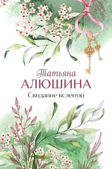 Buchcover: Svidanie vslepuju