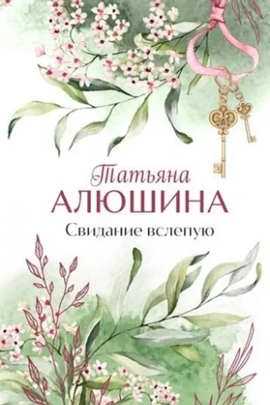Buchcover: Svidanie vslepuju