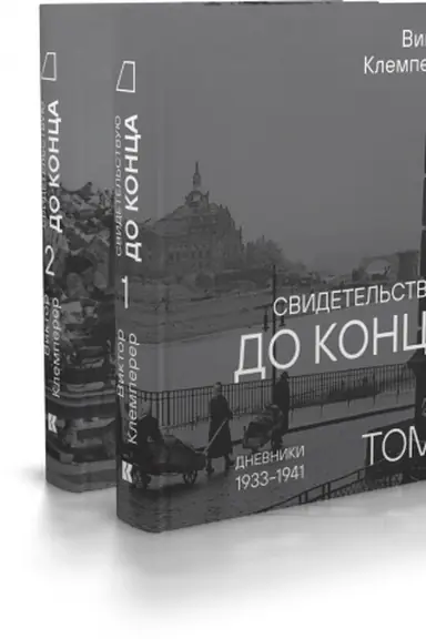 Buchcover: Svidetel′stvuju do konca: v 2 t.