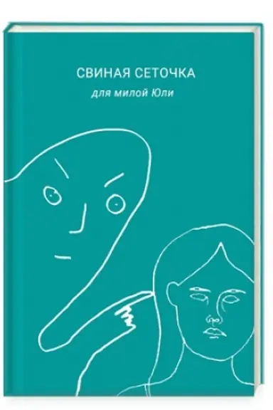 Buchcover: Svinaja setočka dlja miloj JUli