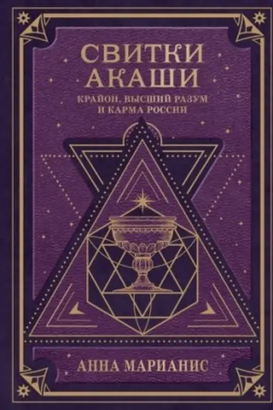 Обложка: Свитки Акаши. Крайон, Высший Разум и карма России