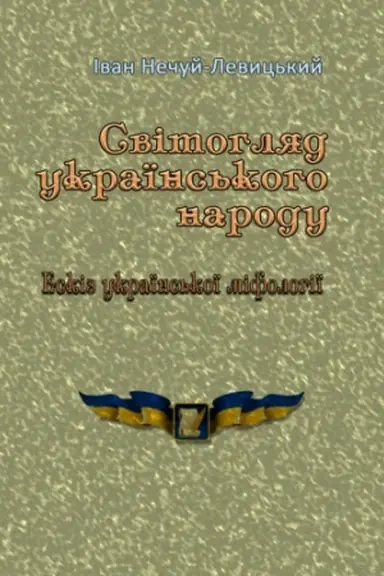 Buchcover: Svitohljad ukraïns′koho narodu. Eskiz ukraïns′koï mifolohiï