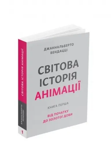 Buchcover: Svitova istorija animaciï. Knyha perša: Vid počatku do Zolotoï doby