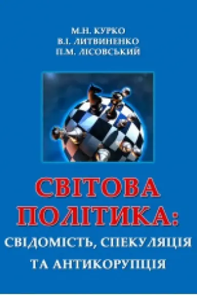 Обложка: Світова політика: свідомість, спекуляція та антикорупція. Навчальний посібник