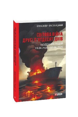 Cover: Svitova viyna. Druhi p'yatdesyat dniv. SCHodennyk podiy. 19.04.2026 – 07.06.2026