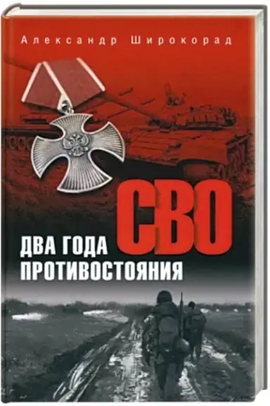 Buchcover: SVO. Dva goda protivostojanija
