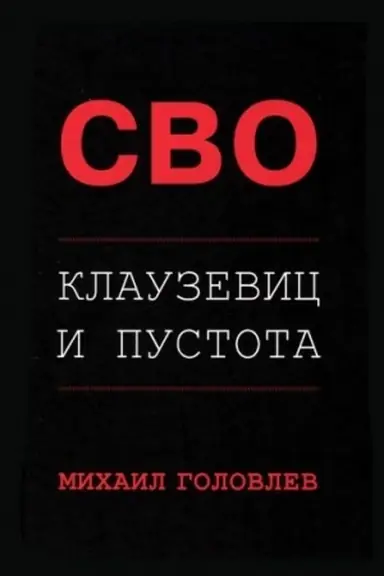 Обложка: СВО. Клаузевиц и пустота