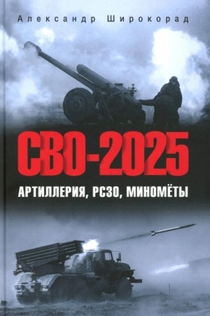 Cover: SVO-2025. Artilleriya, RSZO, minomyoty (12+)