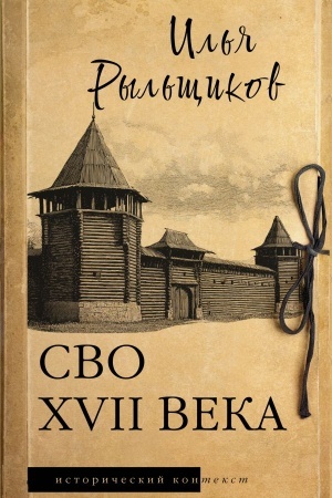 Buchcover: SVO XVII veka