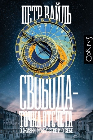 Обложка: Свобода - точка отсчета