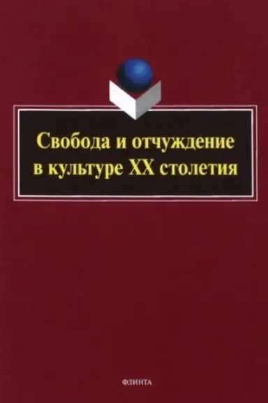 Cover: Svoboda i otchuzhdenie v kul′ture XX stoletiya : kollektivnaya monografiya / pod red. S. N. Averkinoj, S. B. Korolevoj.