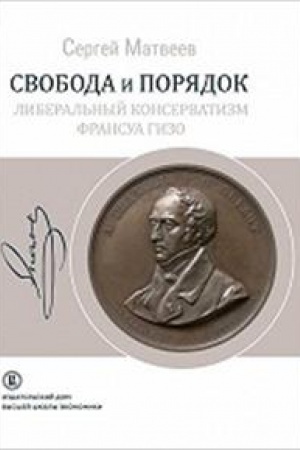 Cover: Svoboda i poryadok: liberal&prime;nyj konservatizm Fransua Gizo. Dop. tirazh.
