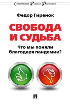 Cover: Svoboda i sud′ba. CHto my ponyali blagodarya pandemii?Monografiya.