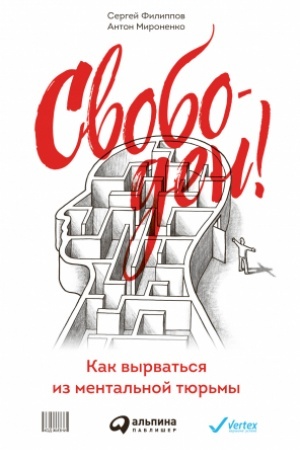 Cover: Svoboden! Kak vyrvat′sya iz mental′noj tyur′my
