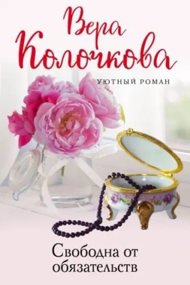Buchcover: Svobodna ot objazatel′stv