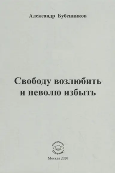 Buchcover: Svobodu vozljubit′ i nevolju izbyt′