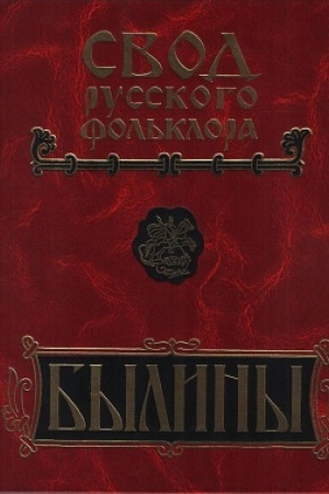 Cover: Svod russkogo fol′klora. Byliny v 25 tomach. Tom 18. Kniga 2. Byliny Pudogi