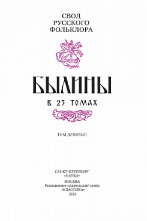 Cover: Svod russkogo fol′klora v 25-ti tt. T. 9. Byliny zimnego berega Belogo morya.