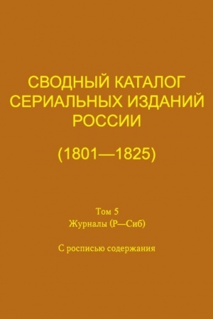 Обложка: Сводный каталог сериальных изданий России (1801-1825). Т. 5 : Журналы (Р - Сиб) : c росписью содержания