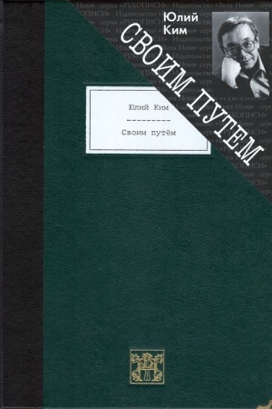 Обложка: СВОИМ ПУТЕМ
