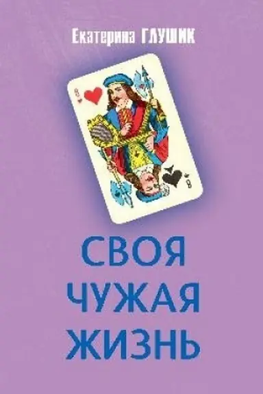 Buchcover: Svoja čužaja žizn′