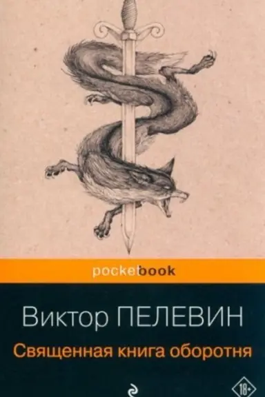 Cover: Svyashhennaya kniga oborotnya