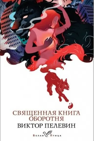 Обложка: Священная книга оборотня