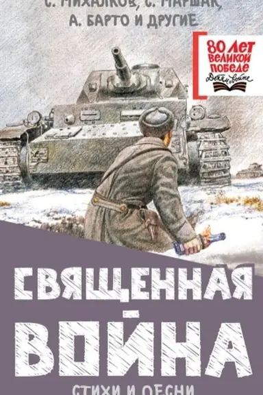 Buchcover: Svjačšennaja vojna. Stichi i pesni