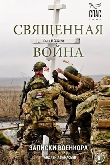 Обложка: Священная война. Записки военкора