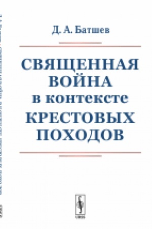 Cover: Svyashhennaya vojna v kontekste Krestovych pochodov