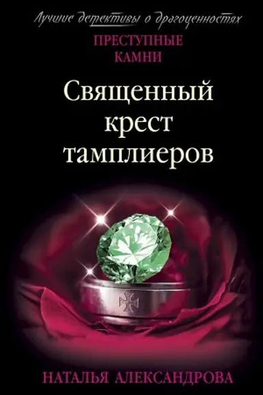 Buchcover: Svjačšennyj krest tamplierov